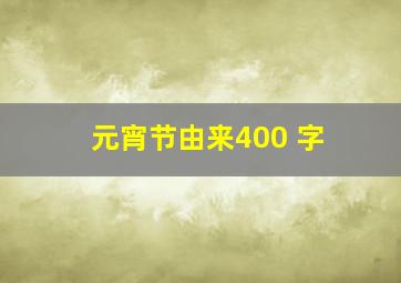 元宵节由来400 字